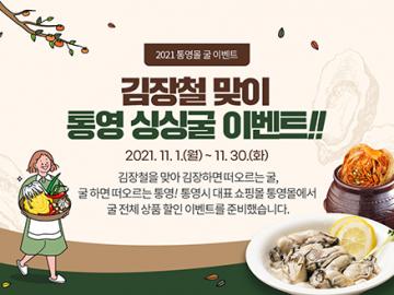 2021년 11월 통영몰 (김장철 맞이 통영 싱싱굴 이벤트!)